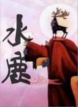 水鹿(全集)