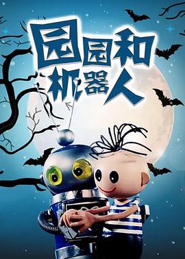 园园和机器人(全集)