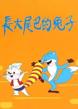 长大尾巴的兔子(全集)