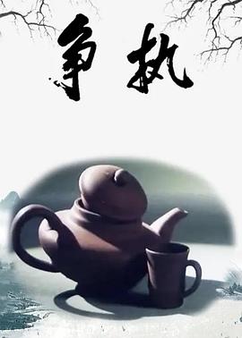 争执(全集)