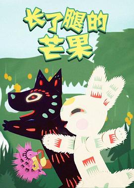 长了腿的芒果(全集)
