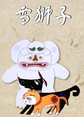 雪狮子(全集)