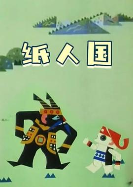 纸人国(全集)