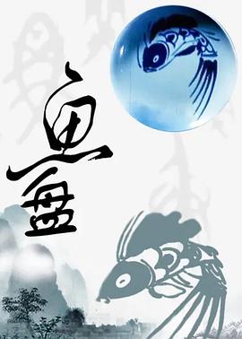 鱼盘(全集)