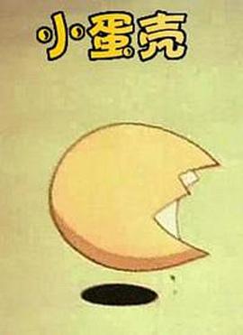 小蛋壳(全集)
