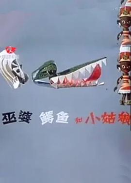 巫婆、鳄鱼和小姑娘(全集)