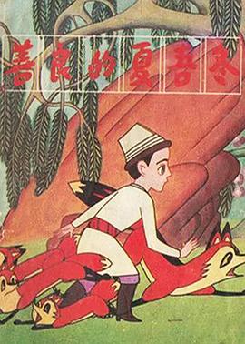 善良的夏吾冬(全集)