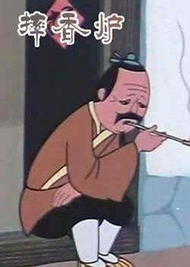 摔香炉(全集)