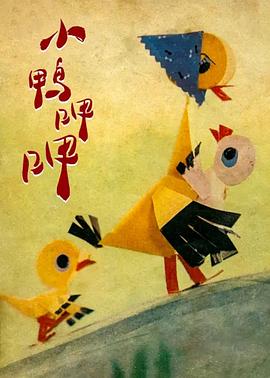 小鸭呷呷(全集)