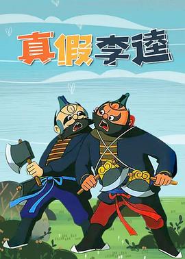真假李逵(全集)