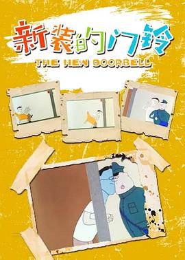 新装的门铃(全集)