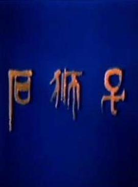 石狮子(全集)