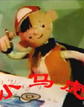 小马虎(全集)