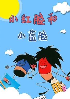 小红脸和小蓝脸(全集)