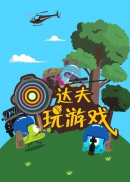 达夫玩游戏(全集)