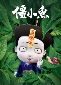 叫我僵小鱼-小视频特别版(全集)