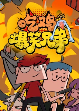 吃鸡爆笑兄弟(全集)