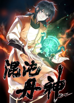 混沌丹神·动态漫(全集)