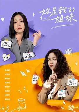 妳是我的姐妹(全集)