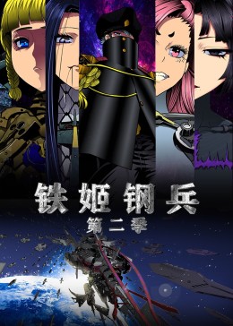 铁姬钢兵第二季·动态漫(全集)