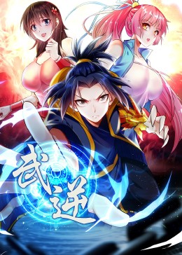 武逆第二季·动态漫(全集)