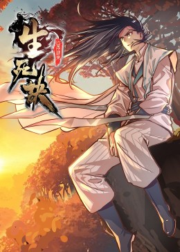 生死诀第一季·动态漫(全集)