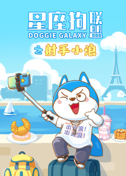 星座狗联盟之射手小浪(全集)