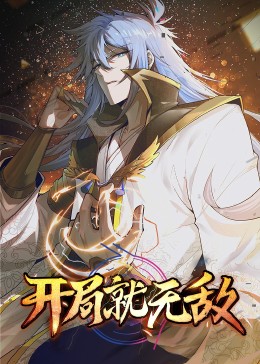 开局就无敌·动态漫(全集)