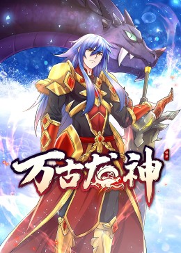 万古龙神·上动态漫(全集)