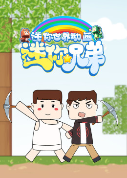 迷你兄弟(全集)