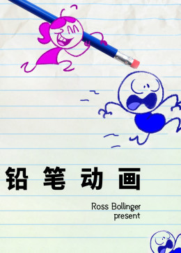 铅笔动画(全集)