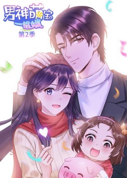 男神萌宝一锅端第二季·动态漫(全集)