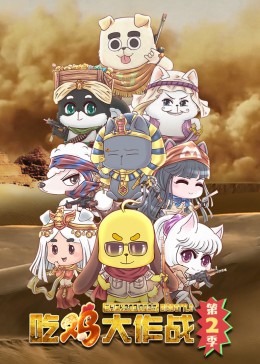 吃鸡大作战第二季(全集)