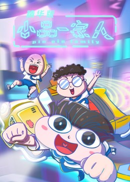 小品一家人之迷你探险队(全集)