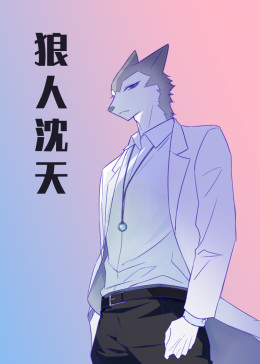 狼人沈天(全集)