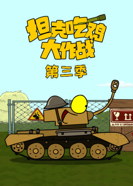坦克吃鸡大作战第三季(全集)
