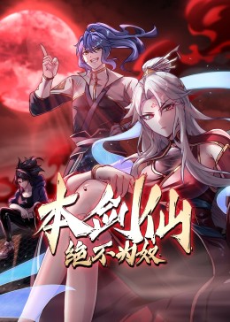 本剑仙绝不为奴(全集)