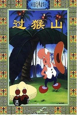过猴山(全集)