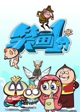 笑画1分(全集)