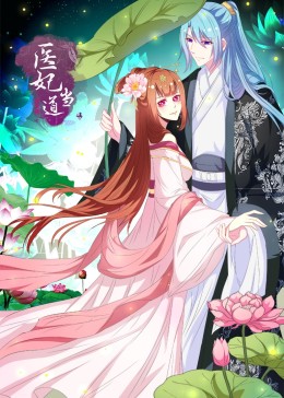医妃当道第一季·动态漫(全集)