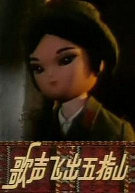 歌声飞出五指山(全集)