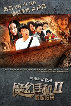 魔幻手机2-傻妞归来(全集)