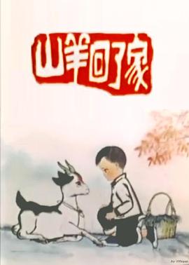 山羊回了家(全集)