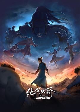 绝代双骄之天外有天(全集)