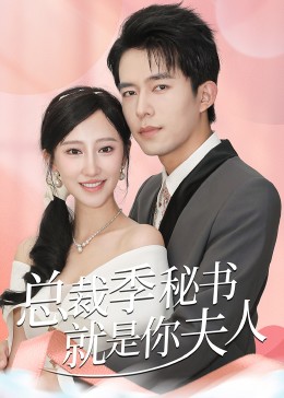 总裁季秘书就是你夫人&amp;倾城向晚(全集)