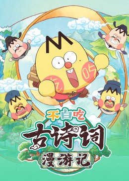 不白吃古诗词漫游记(全集)