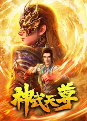 神武天尊(全集)