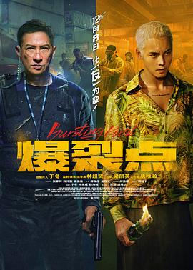 爆裂点(粤语)(全集)