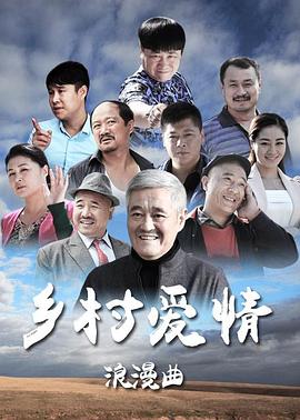 乡村爱情8（上）(全集)