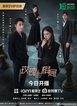 玫瑰的棋局(全集)
